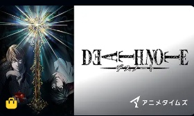 DEATH NOTE -デスノート-アニメ版